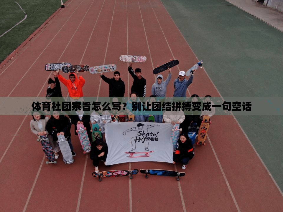 体育社团宗旨怎么写？别让团结拼搏变成一句空话