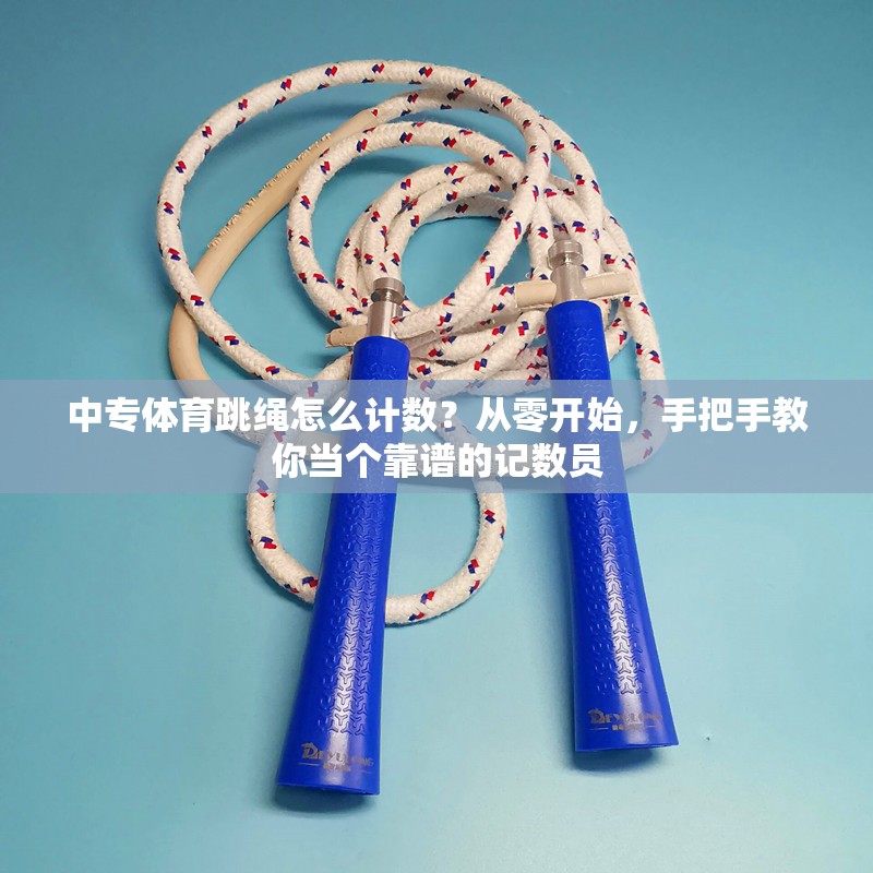 中专体育跳绳怎么计数？从零开始，手把手教你当个靠谱的记数员