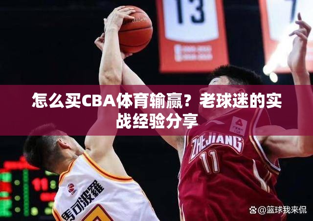 怎么买CBA体育输赢？老球迷的实战经验分享