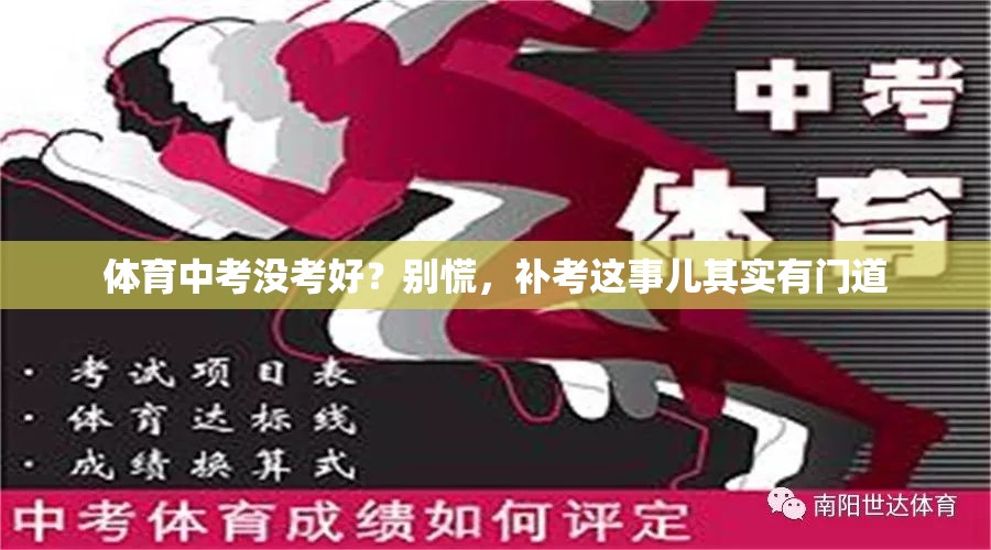 体育中考没考好？别慌，补考这事儿其实有门道