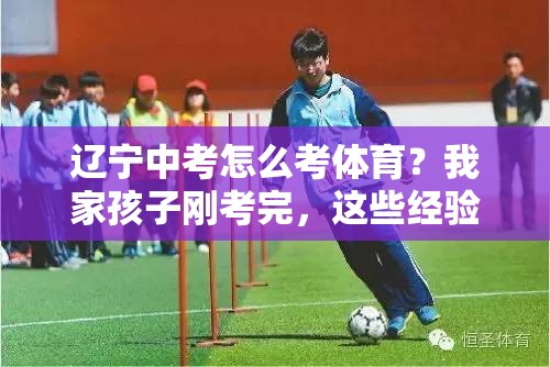 辽宁中考怎么考体育？我家孩子刚考完，这些经验你肯定用得上