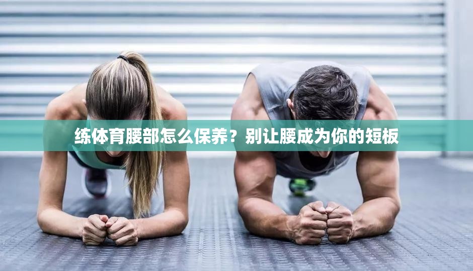 练体育腰部怎么保养？别让腰成为你的短板