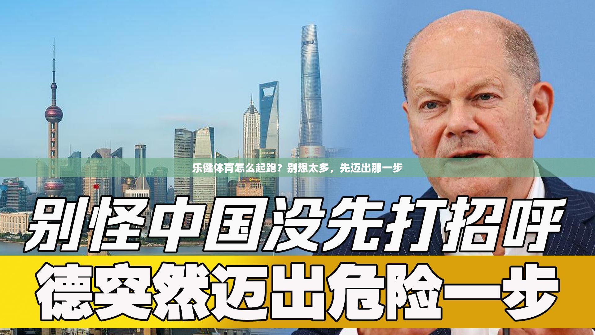 乐健体育怎么起跑？别想太多，先迈出那一步