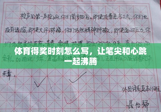 体育得奖时刻怎么写，让笔尖和心跳一起沸腾