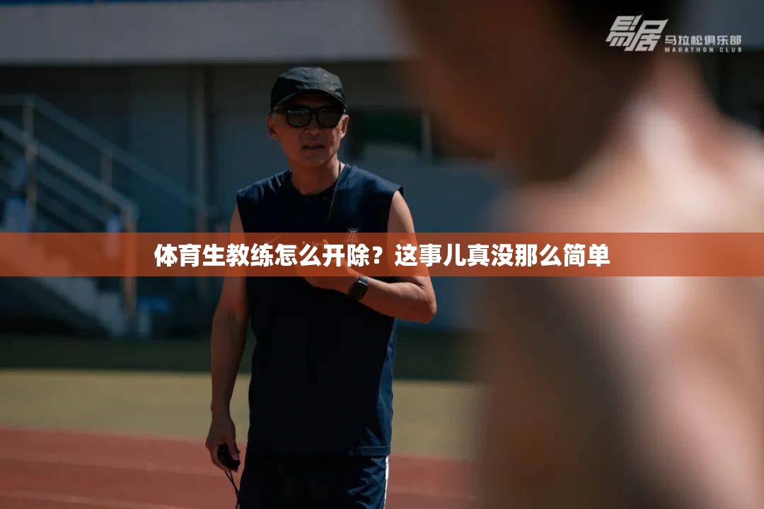 体育生教练怎么开除？这事儿真没那么简单