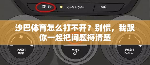 沙巴体育怎么打不开？别慌，我跟你一起把问题捋清楚