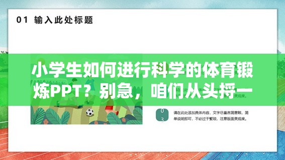 小学生如何进行科学的体育锻炼PPT？别急，咱们从头捋一遍