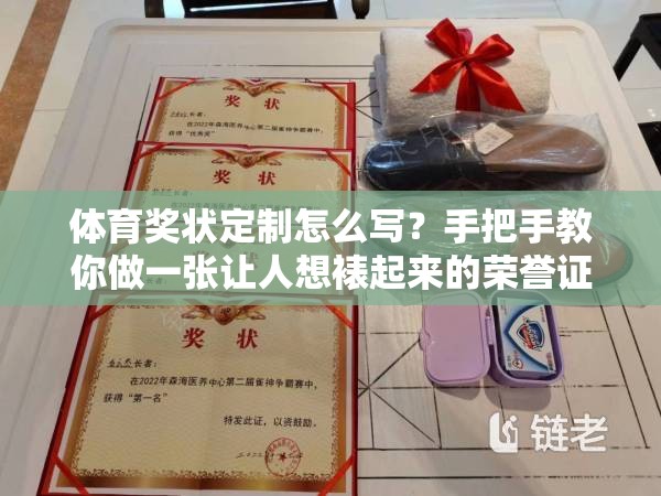 体育奖状定制怎么写？手把手教你做一张让人想裱起来的荣誉证书