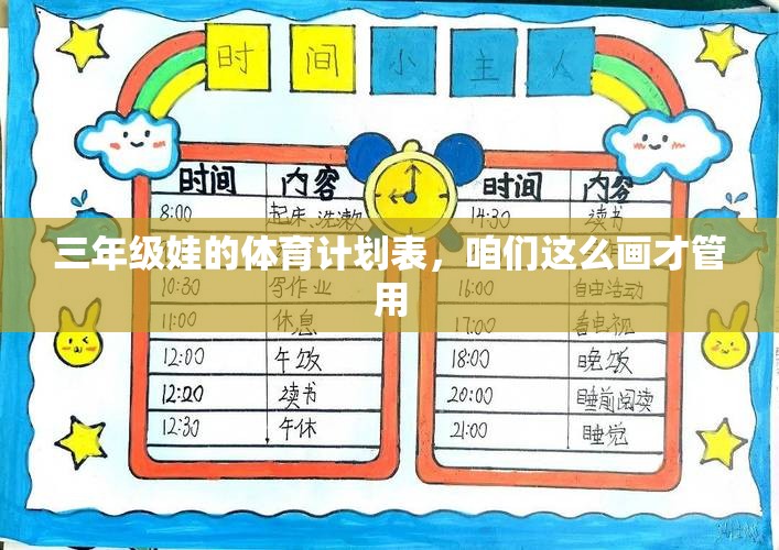 三年级娃的体育计划表，咱们这么画才管用