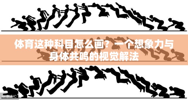 体育这种科目怎么画？一个想象力与身体共鸣的视觉解法