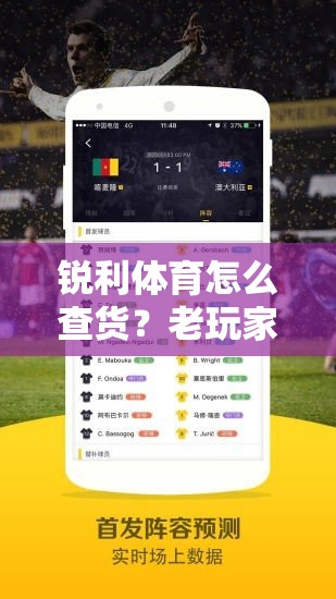 锐利体育怎么查货？老玩家手把手教你避开这3个坑