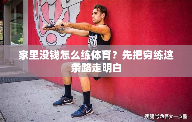 家里没钱怎么练体育？先把穷练这条路走明白