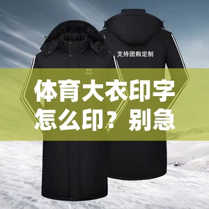 体育大衣印字怎么印？别急着送印厂，先搞懂这几种主流工艺
