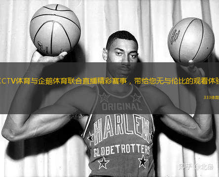 企鹅体育直播怎么描述？从看个球到过日子的陪伴感