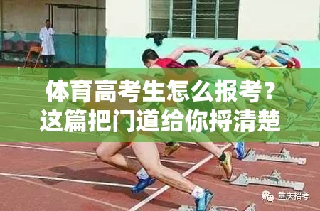 体育高考生怎么报考？这篇把门道给你捋清楚了
