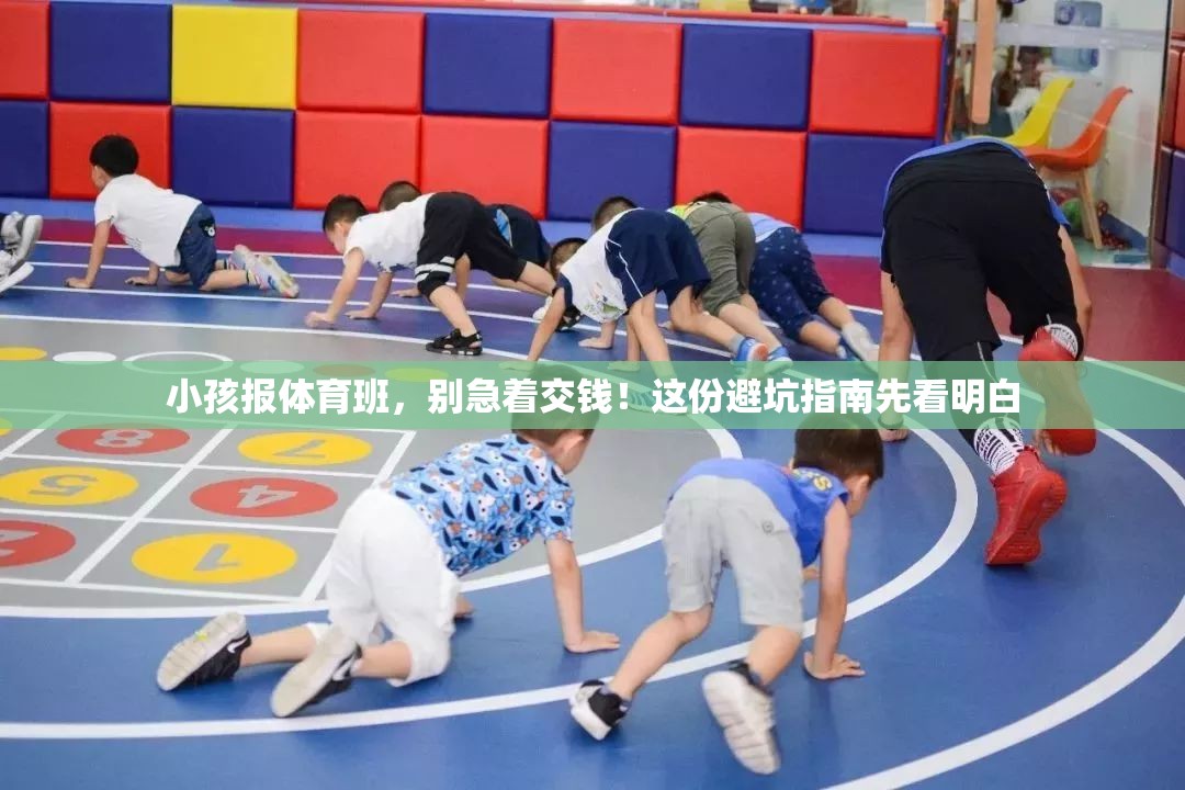 小孩报体育班，别急着交钱！这份避坑指南先看明白