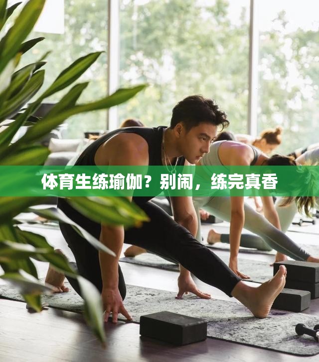 体育生练瑜伽？别闹，练完真香
