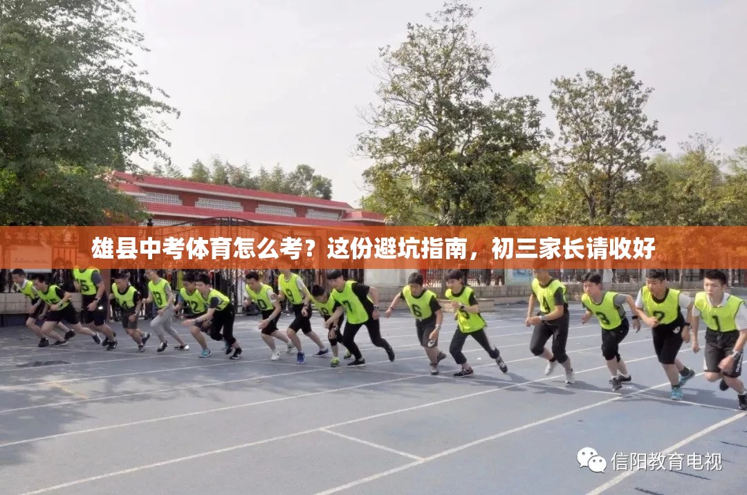 雄县中考体育怎么考？这份避坑指南，初三家长请收好