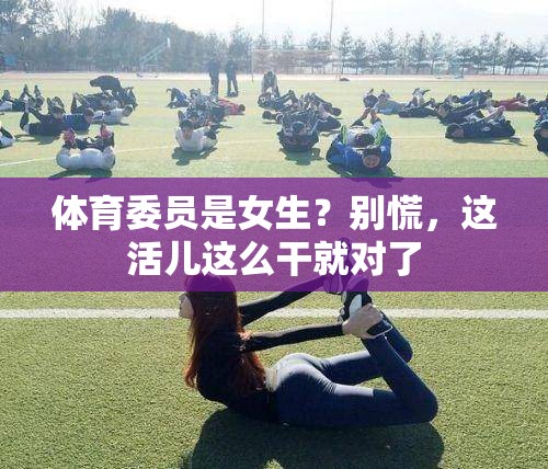 体育委员是女生？别慌，这活儿这么干就对了