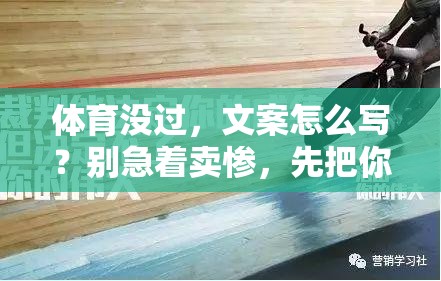 体育没过，文案怎么写？别急着卖惨，先把你那点没及格变成流量