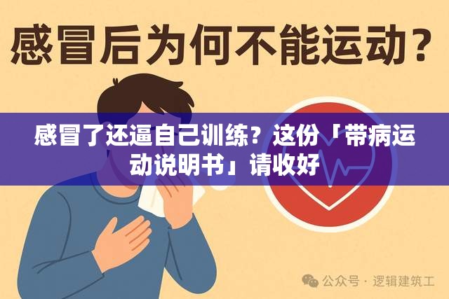 感冒了还逼自己训练？这份「带病运动说明书」请收好