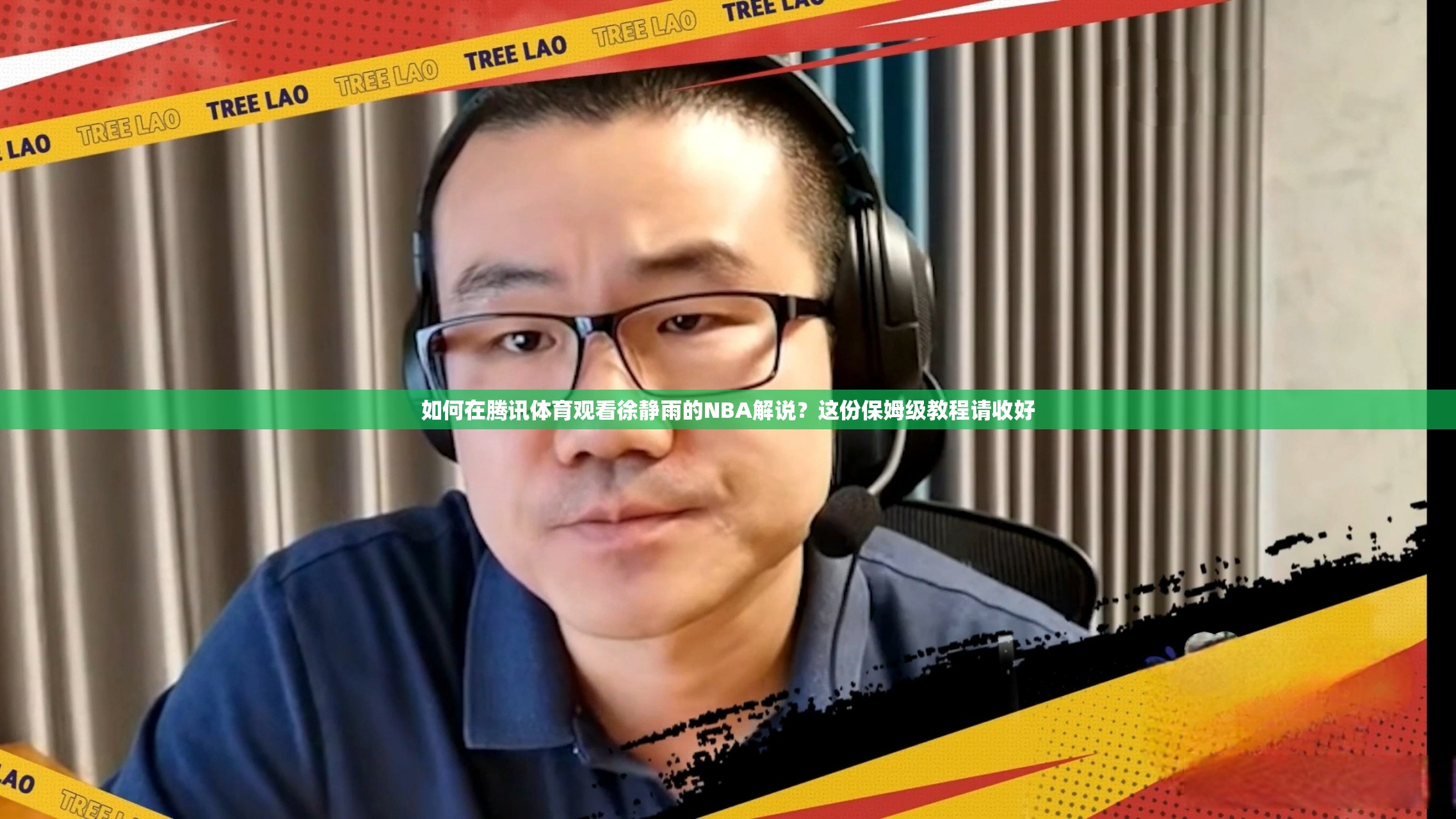如何在腾讯体育观看徐静雨的NBA解说？这份保姆级教程请收好