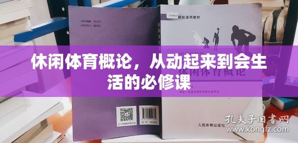 休闲体育概论，从动起来到会生活的必修课