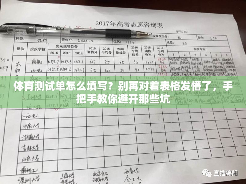 体育测试单怎么填写？别再对着表格发懵了，手把手教你避开那些坑
