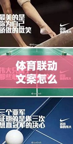 体育联动文案怎么写好？把热闹翻译成门道，这三板斧够用了