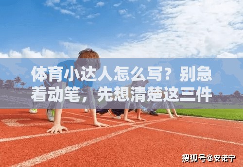 体育小达人怎么写？别急着动笔，先想清楚这三件事