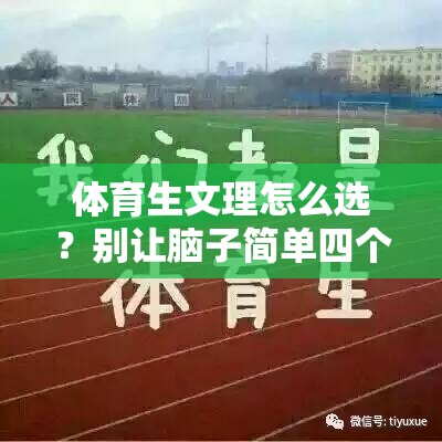 体育生文理怎么选？别让脑子简单四个字坑了你
