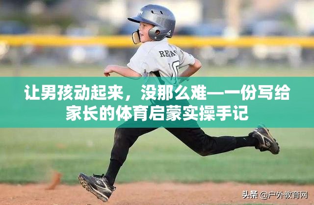 让男孩动起来，没那么难—一份写给家长的体育启蒙实操手记