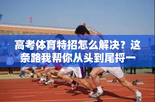 高考体育特招怎么解决？这条路我帮你从头到尾捋一遍