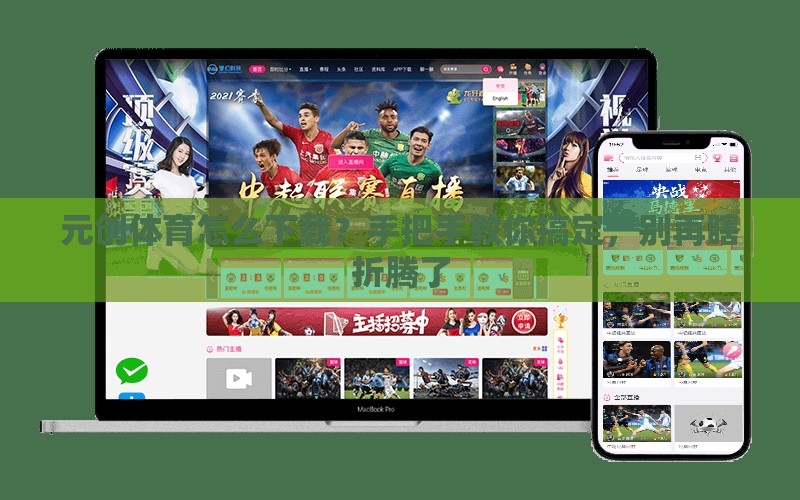 元创体育怎么下载？手把手教你搞定，别再瞎折腾了