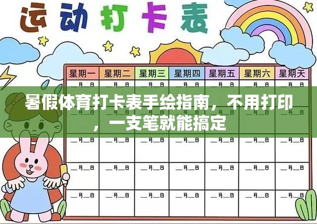 暑假体育打卡表手绘指南，不用打印，一支笔就能搞定
