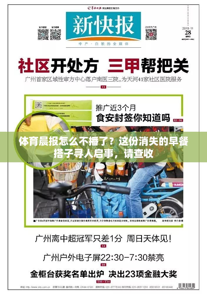 体育晨报怎么不播了？这份消失的早餐搭子寻人启事，请查收