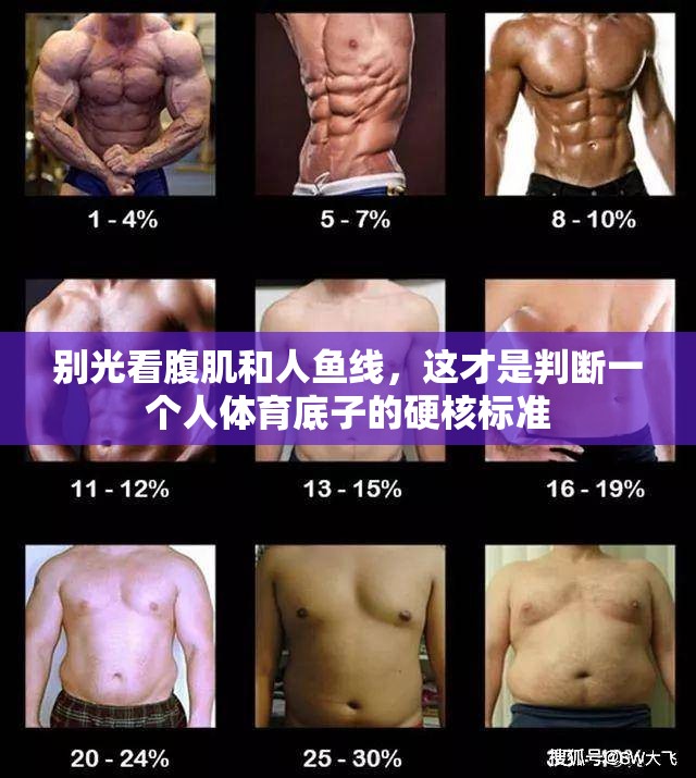 别光看腹肌和人鱼线，这才是判断一个人体育底子的硬核标准