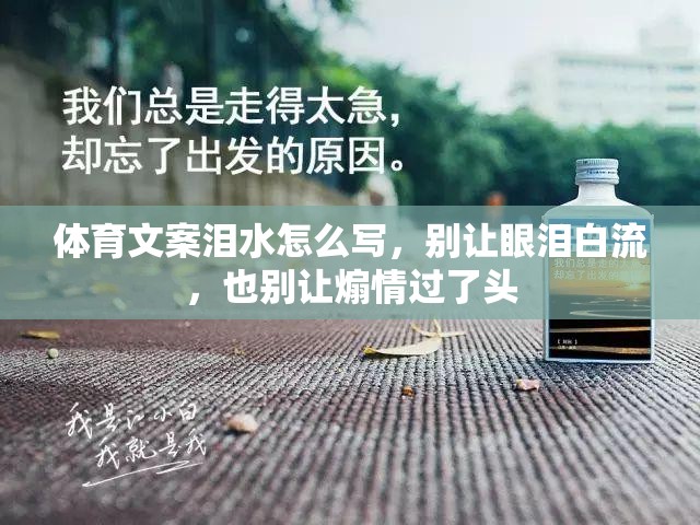 体育文案泪水怎么写，别让眼泪白流，也别让煽情过了头