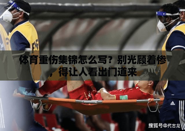 体育重伤集锦怎么写？别光顾着惨，得让人看出门道来