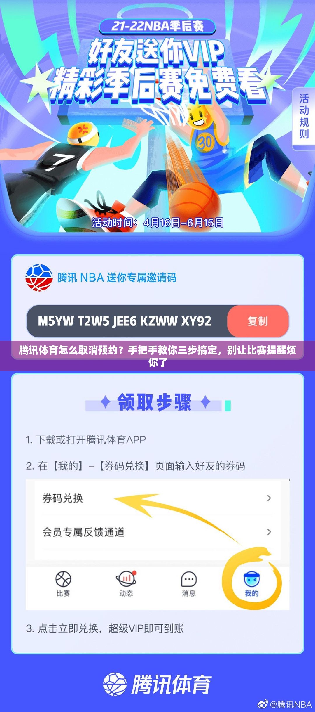 腾讯体育怎么取消预约？手把手教你三步搞定，别让比赛提醒烦你了