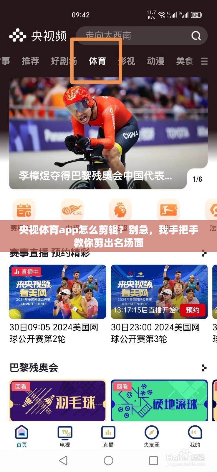 央视体育app怎么剪辑？别急，我手把手教你剪出名场面