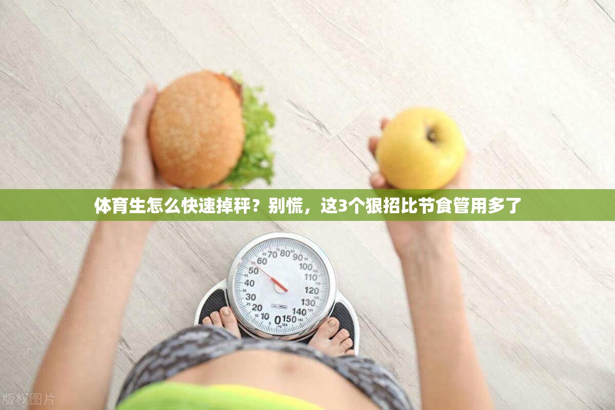 体育生怎么快速掉秤？别慌，这3个狠招比节食管用多了