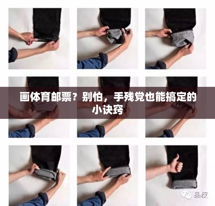 画体育邮票？别怕，手残党也能搞定的小诀窍