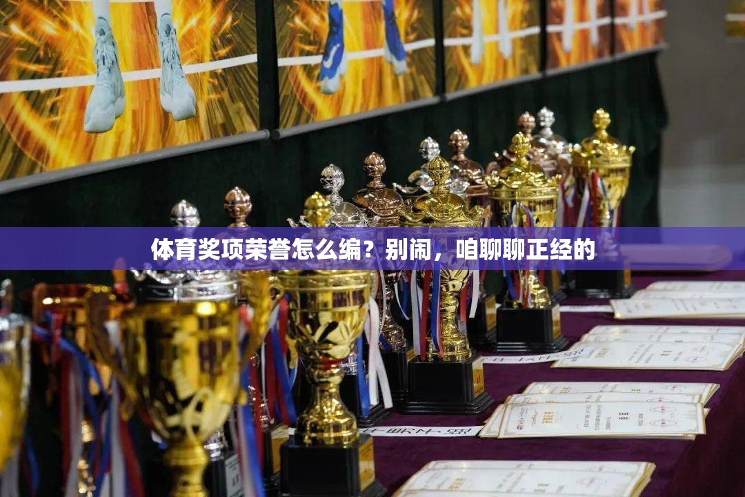 体育奖项荣誉怎么编？别闹，咱聊聊正经的