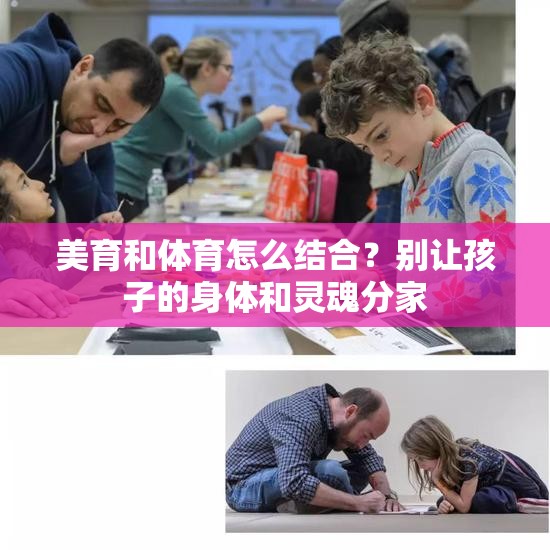 美育和体育怎么结合？别让孩子的身体和灵魂分家