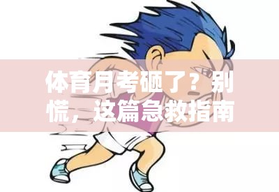 体育月考砸了？别慌，这篇急救指南能帮你把烂摊子变成转折点