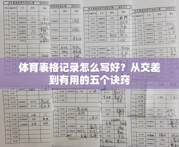 体育表格记录怎么写好？从交差到有用的五个诀窍