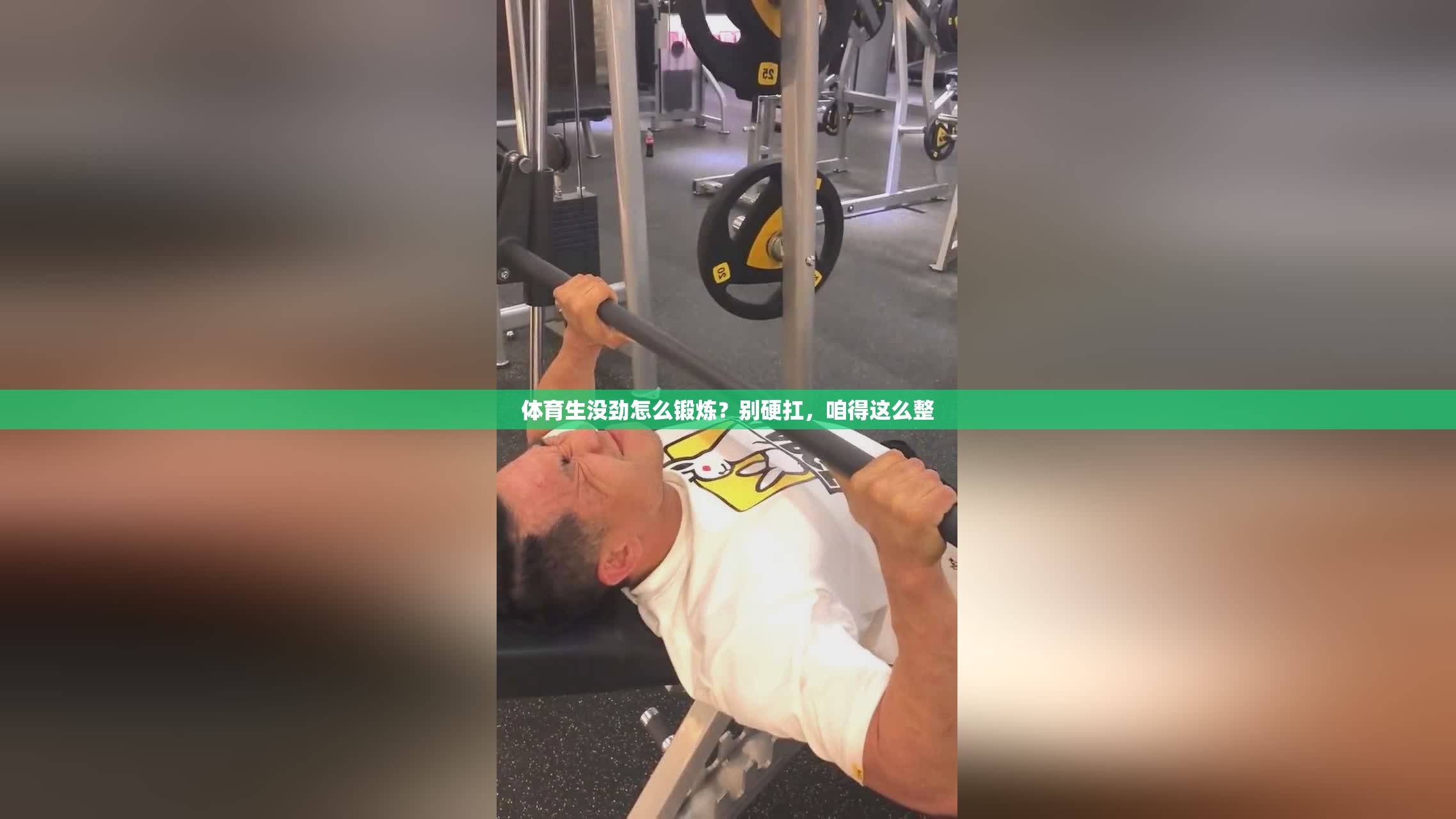 体育生没劲怎么锻炼？别硬扛，咱得这么整