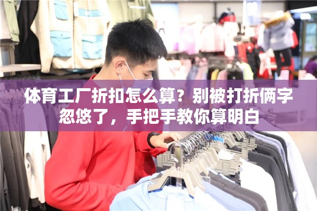 体育工厂折扣怎么算？别被打折俩字忽悠了，手把手教你算明白