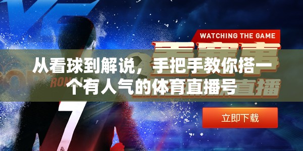 从看球到解说，手把手教你搭一个有人气的体育直播号